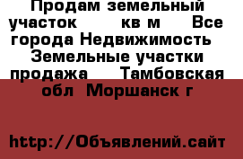 Продам земельный участок 13154 кв.м.  - Все города Недвижимость » Земельные участки продажа   . Тамбовская обл.,Моршанск г.